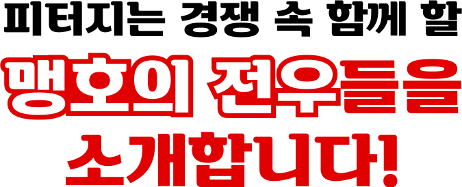 피터지는 경쟁 속 함께 할 맹호의 전우들을 소개합니다!