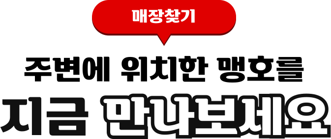 매장찾기, 주변에 위치한 맹호를 지금 만나보세요