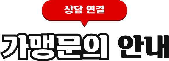 상담 연결, 가맹문의 안내