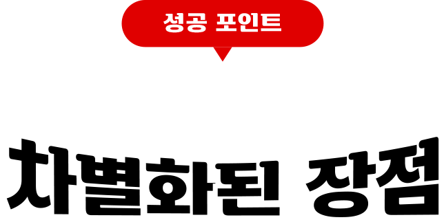 성공 포인트, 맹호만의 차별화된 장점