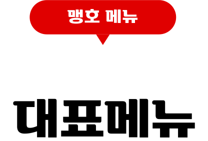 성공 포인트, 맹호만의 차별화된 장점