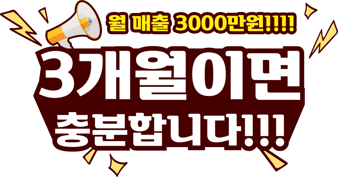 월 매출 3000만원!!!! 3개월이면 충분합니다!!!