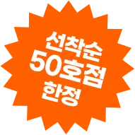 50호점 선착순 한정 혜택